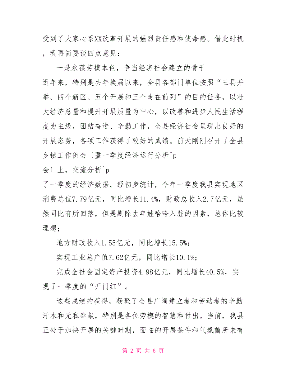 在“庆五一”劳模座谈会上的讲话　　.docx在劳模座谈会上的讲话_第2页