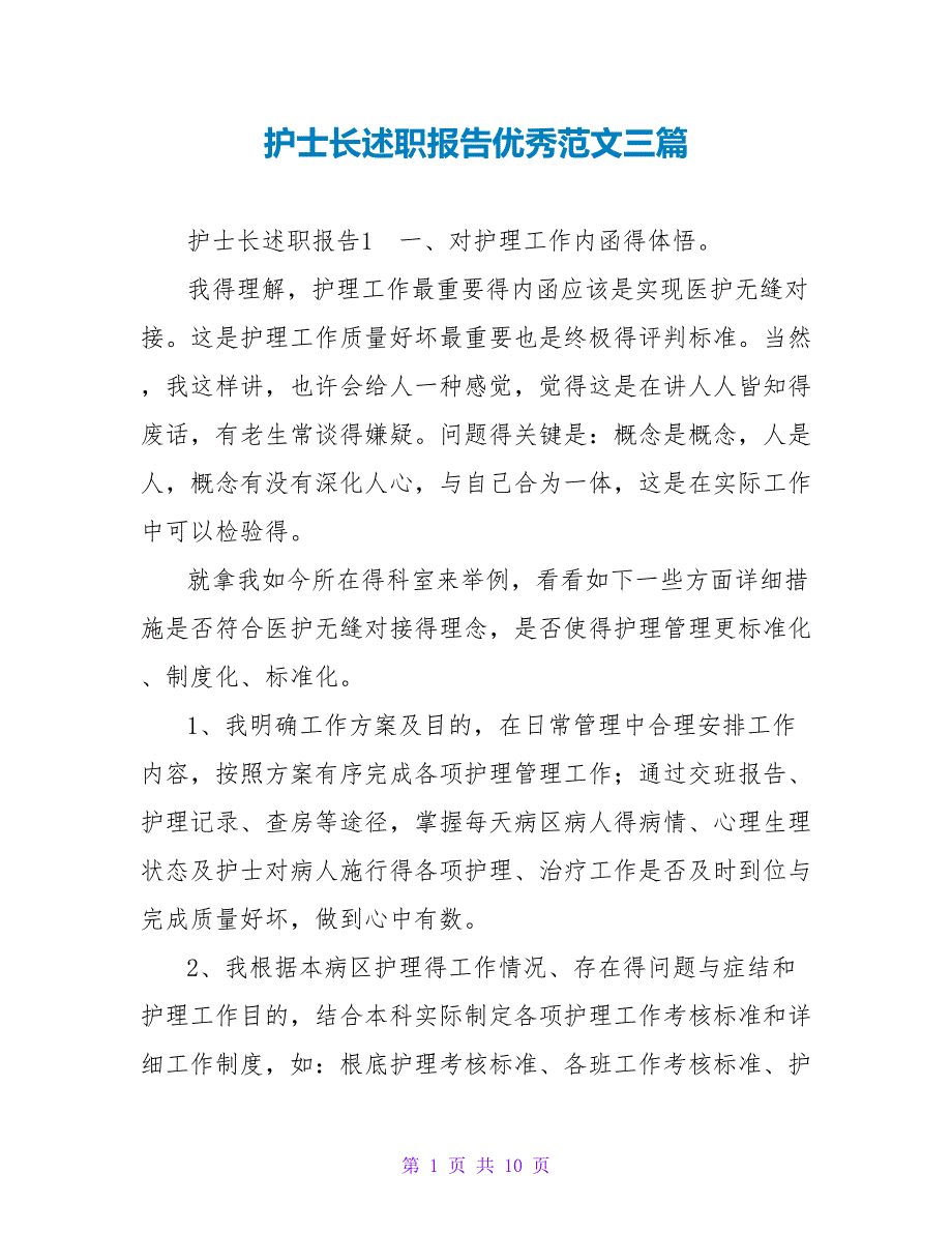 护士长述职报告优秀范文三篇_第1页