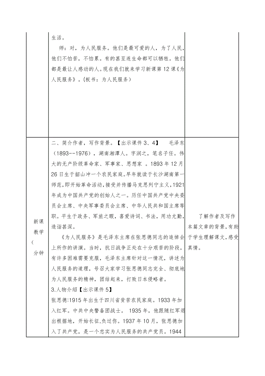 【部编】新人教版语文六年级下册12---为人民服务教学设计_第2页