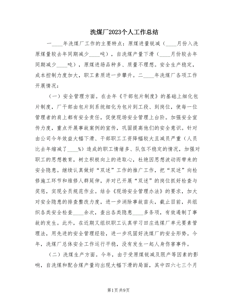 洗煤厂2023个人工作总结（2篇）_第1页