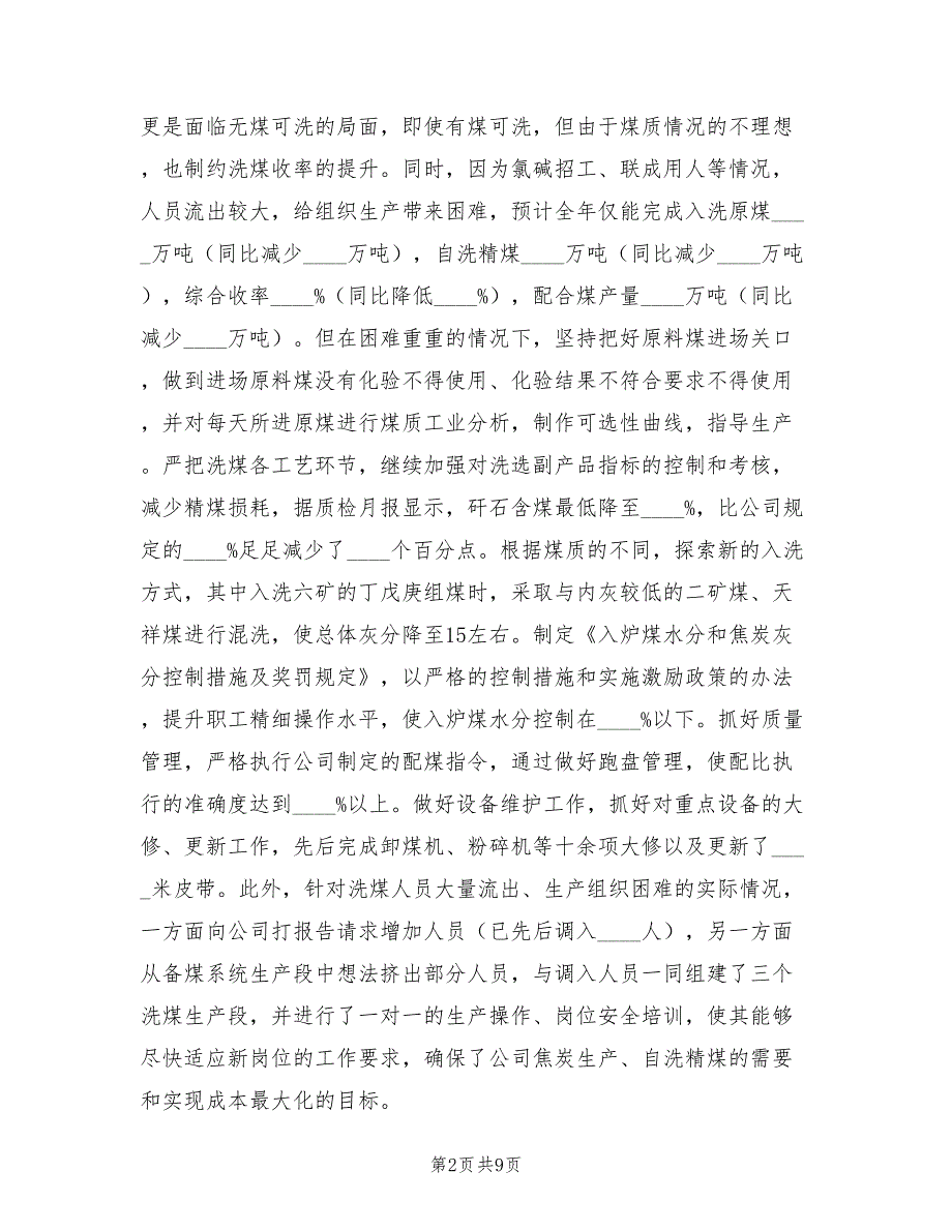 洗煤厂2023个人工作总结（2篇）_第2页