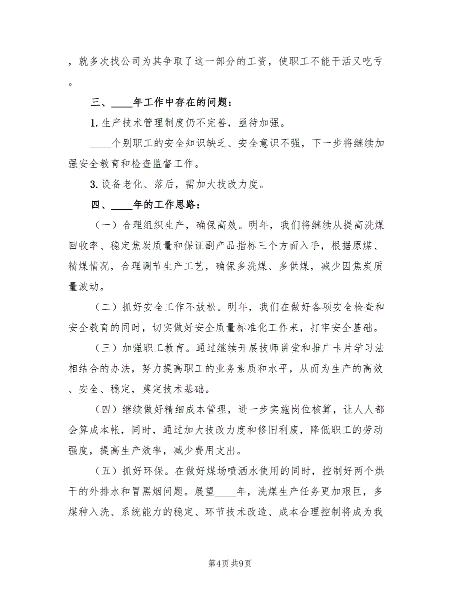 洗煤厂2023个人工作总结（2篇）_第4页