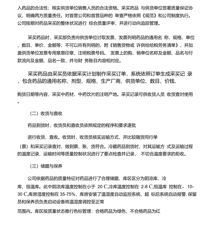 药品经营质量管理规范现场检查_第4页