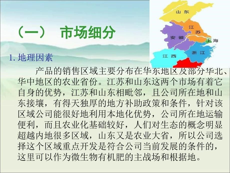 生物有机肥市场营销策划.ppt_第5页