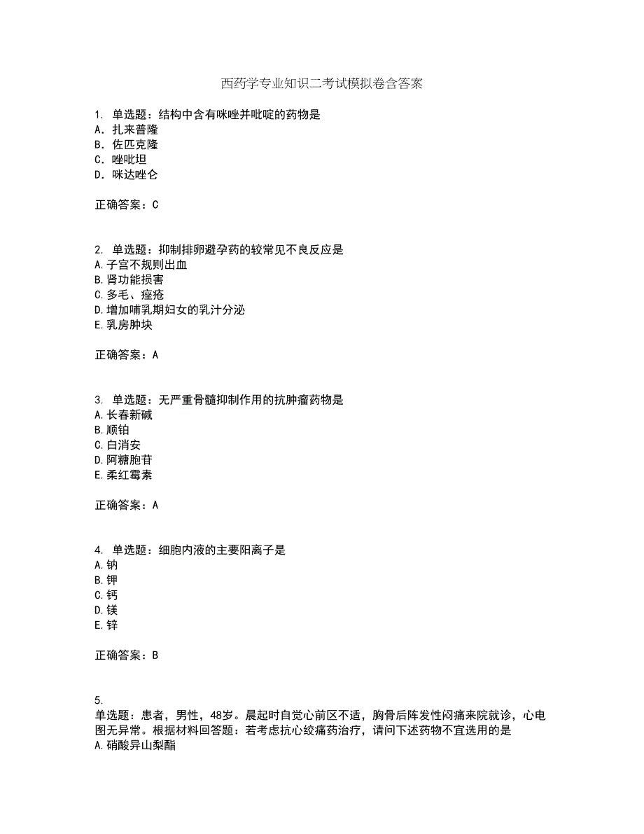 西药学专业知识二考试模拟卷含答案91_第1页