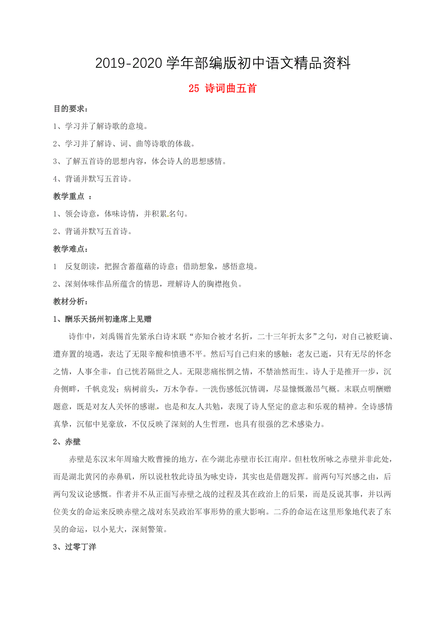 2020江苏省八年级语文下册第五单元25诗词曲五首名句赏析教案人教版_第1页