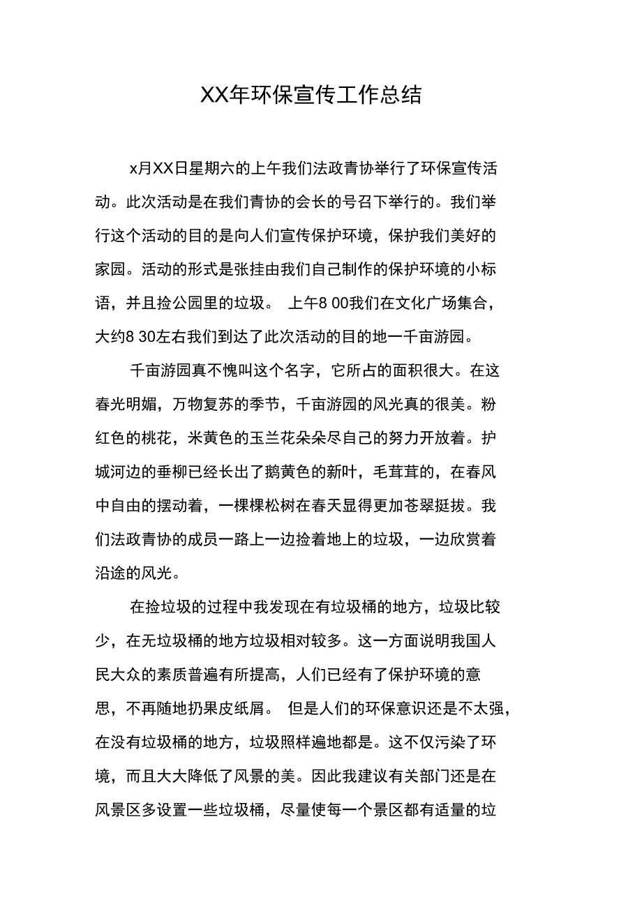 XX年环保宣传工作总结_第1页