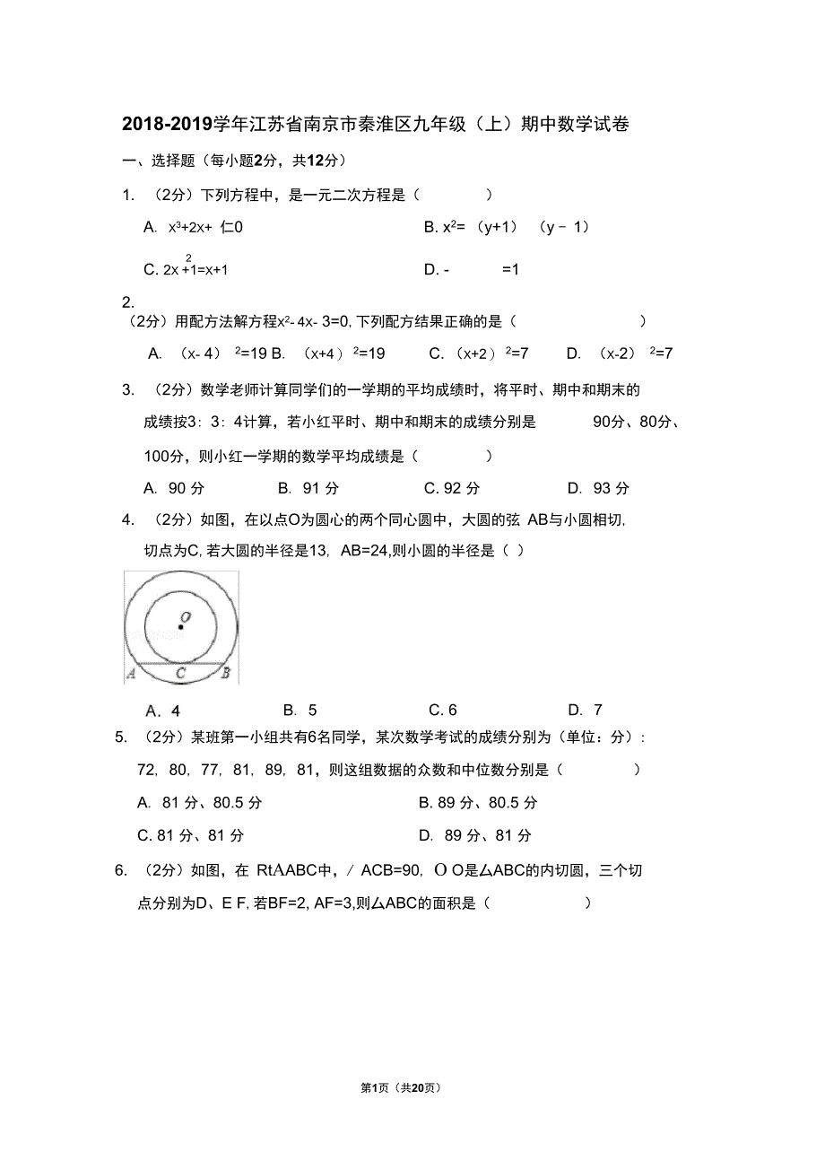 江苏省南京市秦淮区九年级上期中数学试卷_第1页