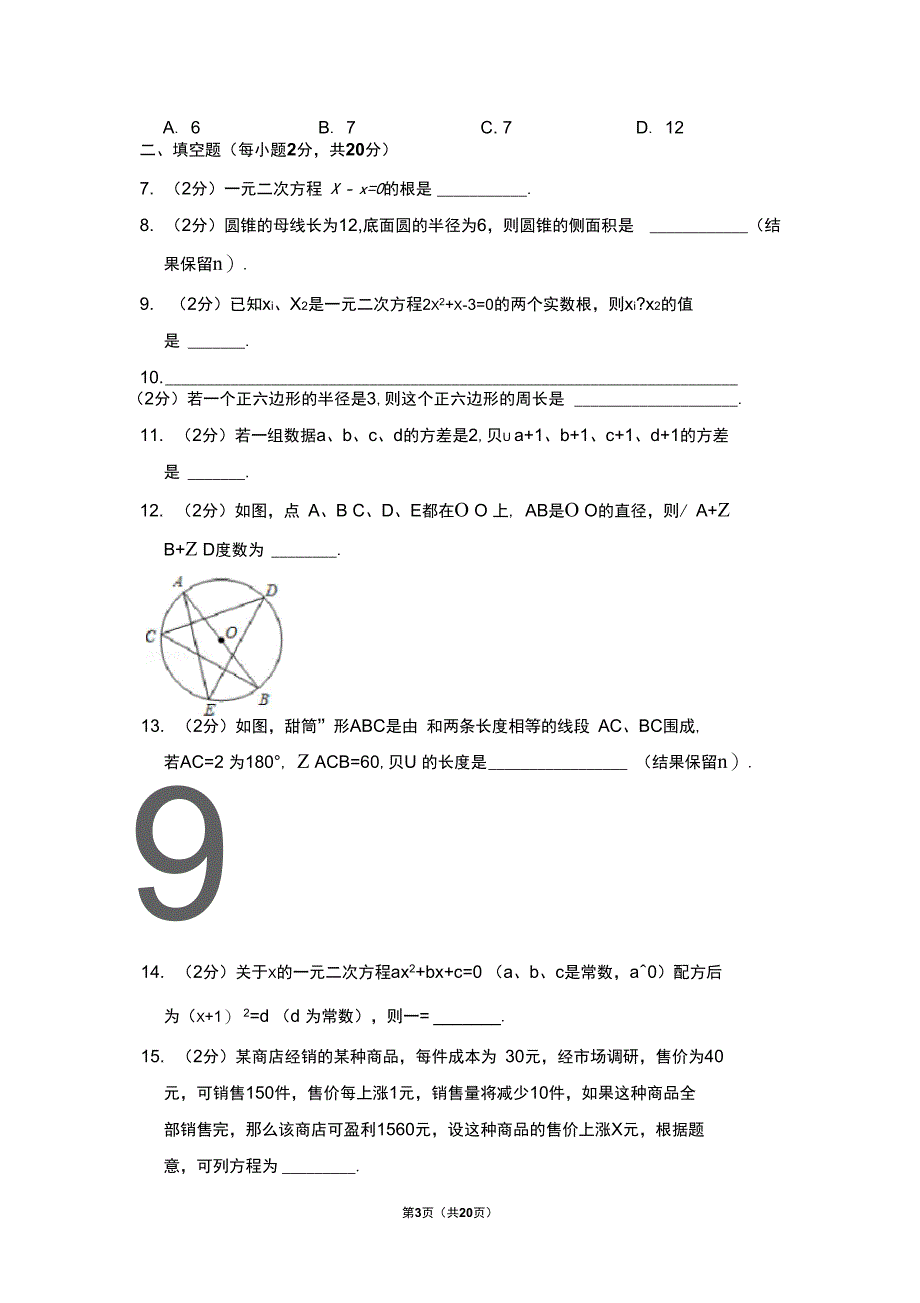 江苏省南京市秦淮区九年级上期中数学试卷_第3页