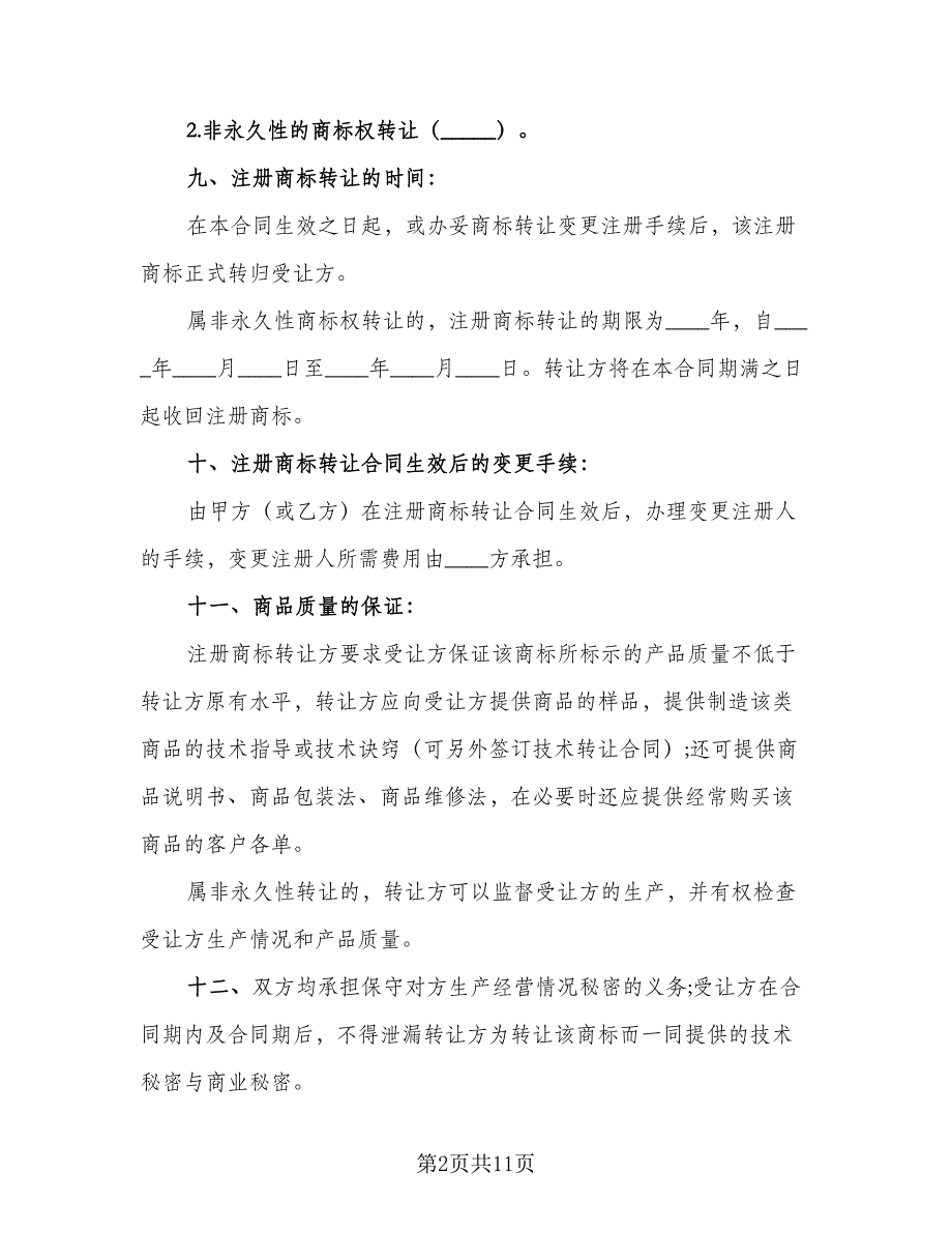 注册商标转让合同参考范文（5篇）_第2页