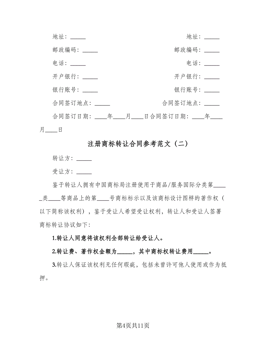 注册商标转让合同参考范文（5篇）_第4页