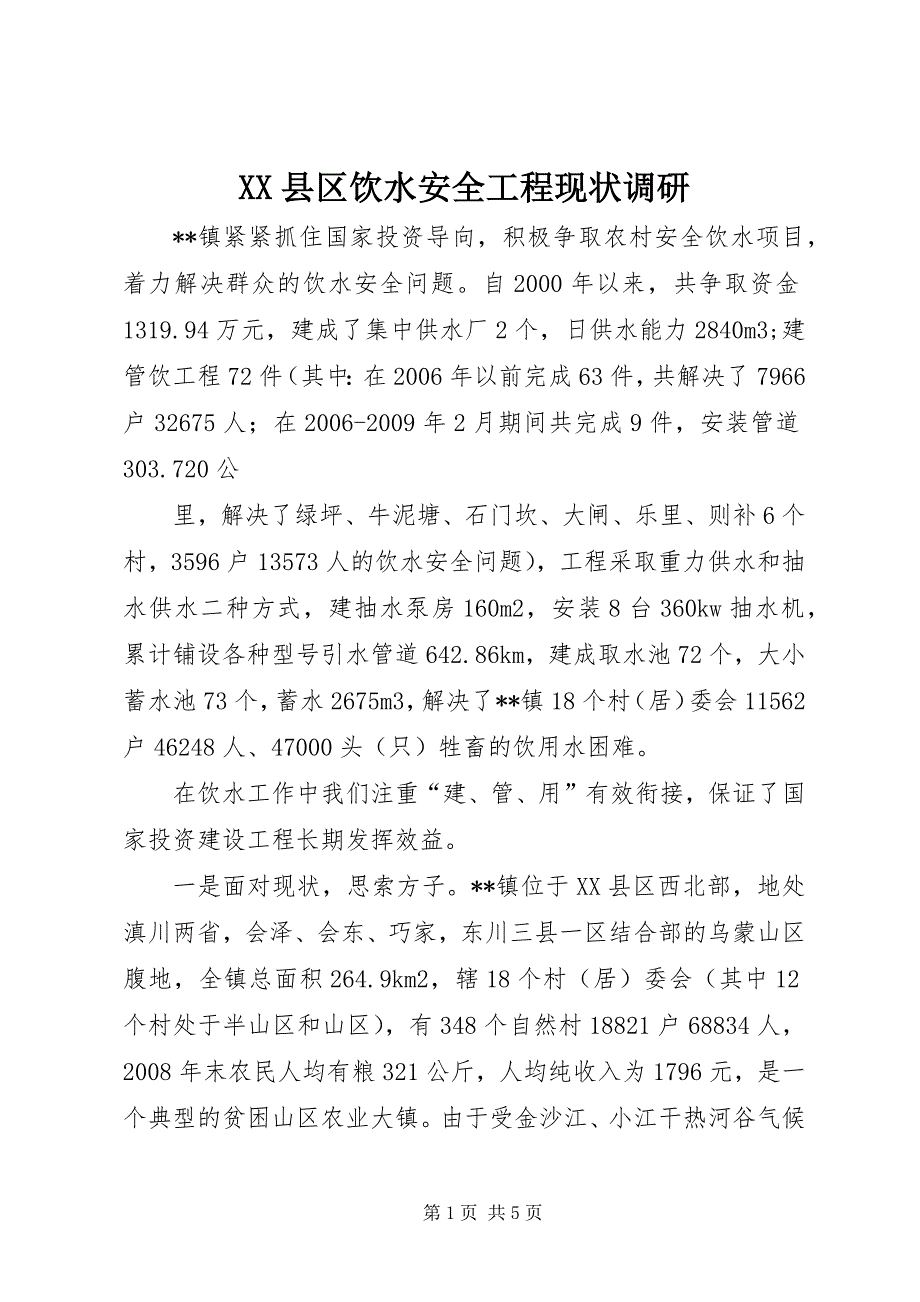 2023年县区饮水安全工程现状调研.docx_第1页