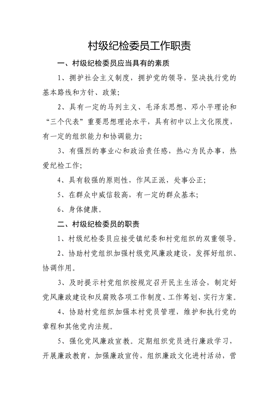 村级纪检委员工作职责_第1页