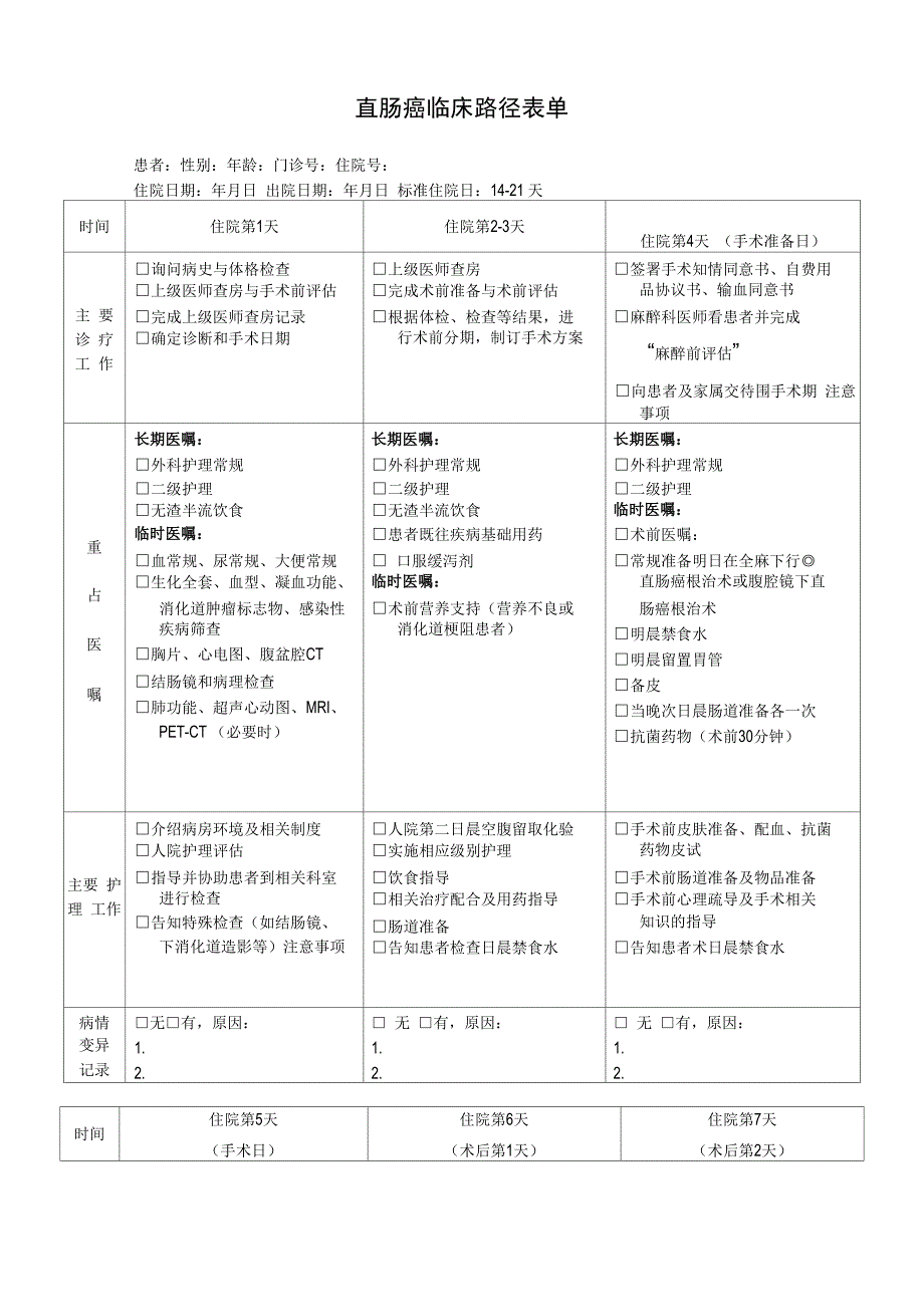 直肠癌临床路径表单_第4页