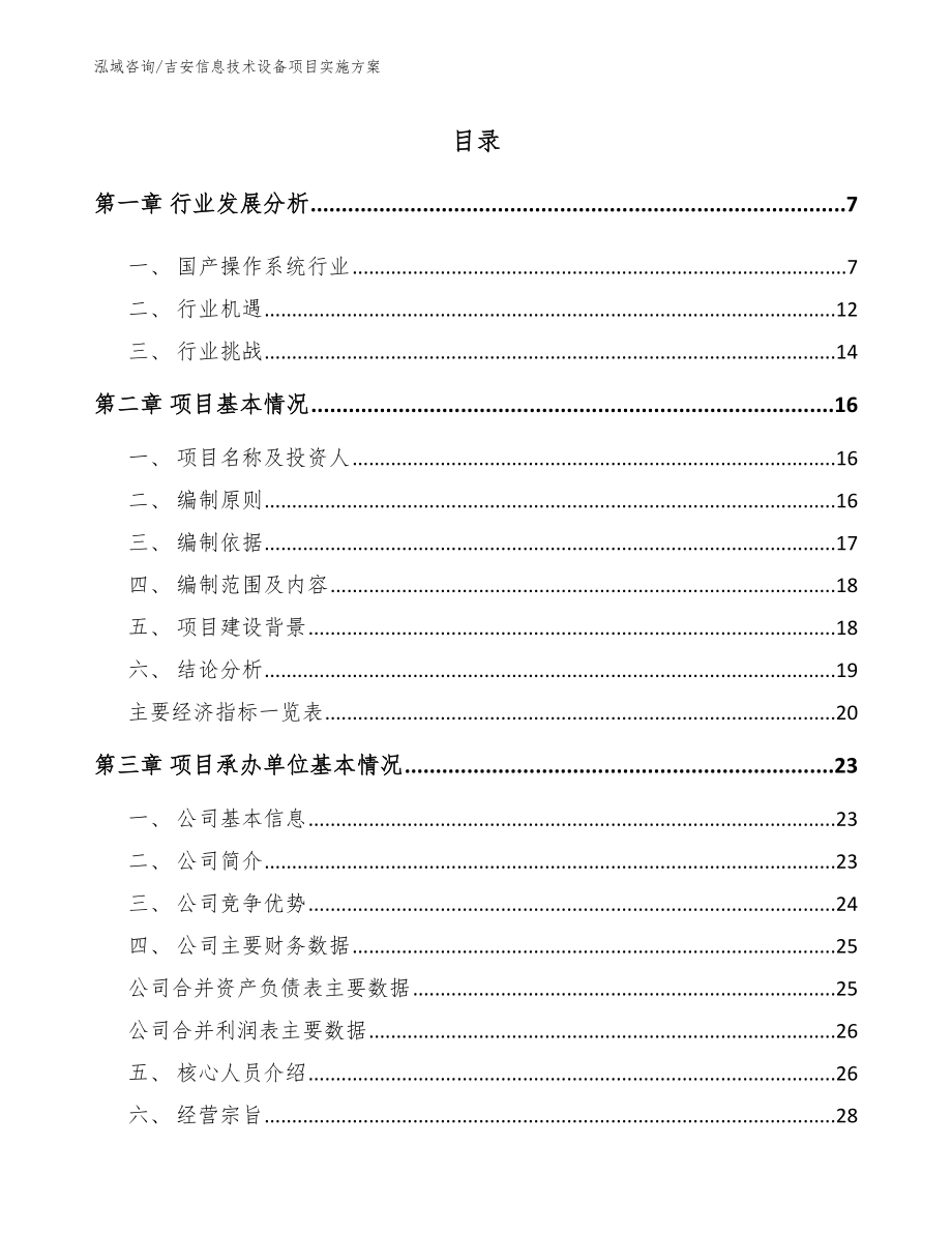 吉安信息技术设备项目实施方案【参考范文】_第1页