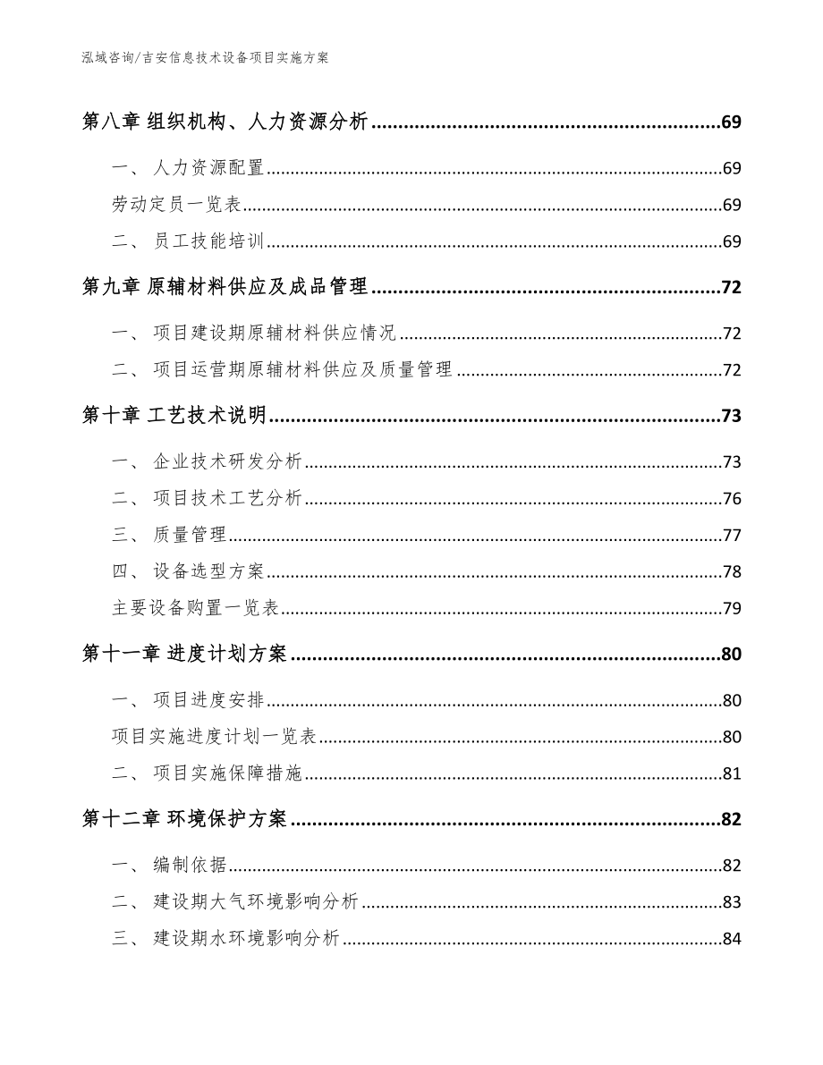 吉安信息技术设备项目实施方案【参考范文】_第3页