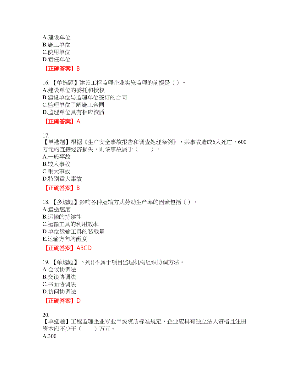 监理工程师《建设工程监理基本理论与相关法规》资格考试内容及模拟押密卷含答案参考13_第4页