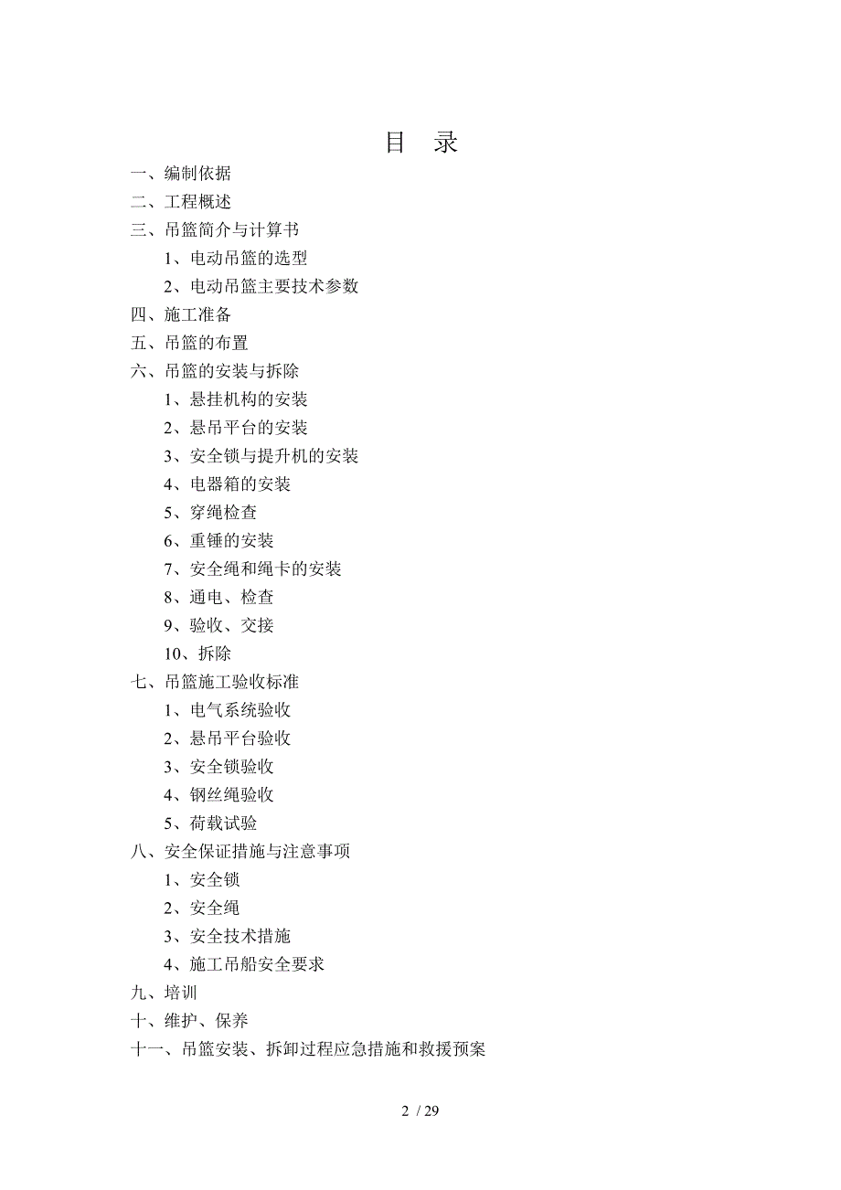 电动吊篮施工方案(附五计算书)_第3页