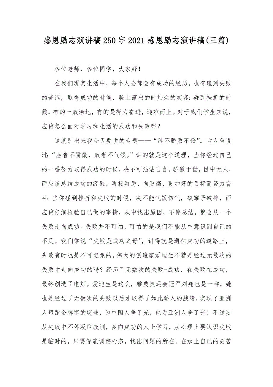 感恩励志演讲稿250字感恩励志演讲稿(三篇)_第1页