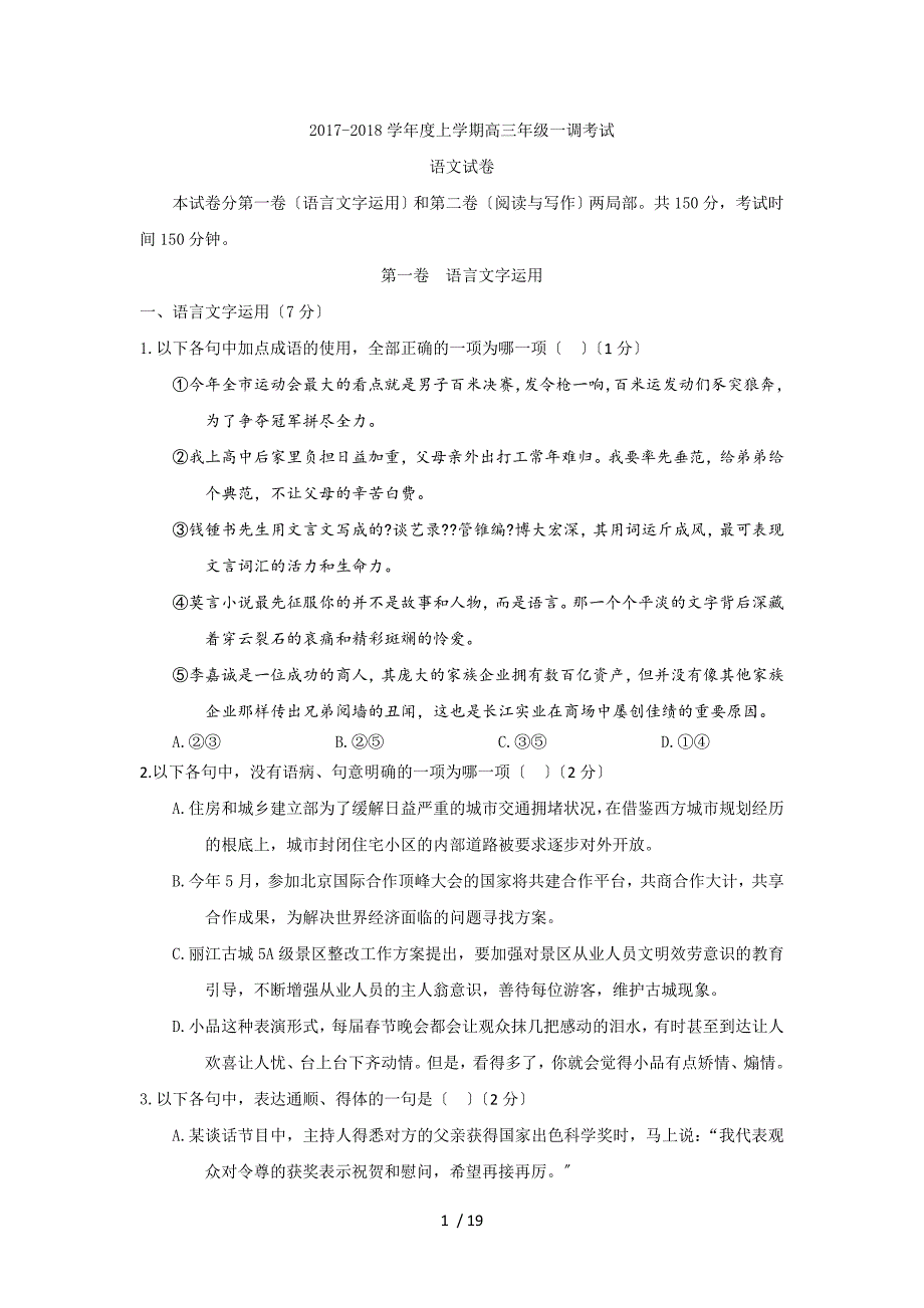 【完整版】河北省衡水中学2018届高三上学期一调考试语文试题.doc_第1页