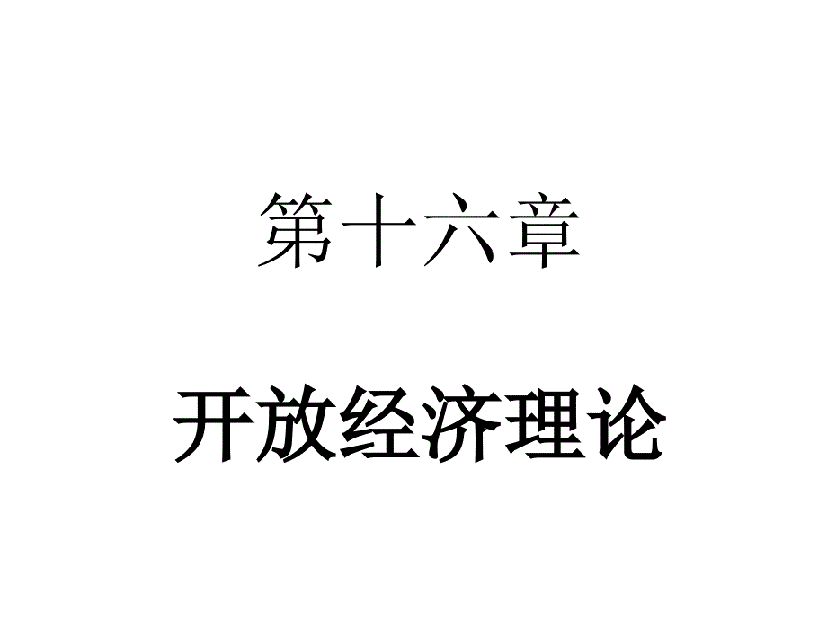 十六章开放经济理论_第1页