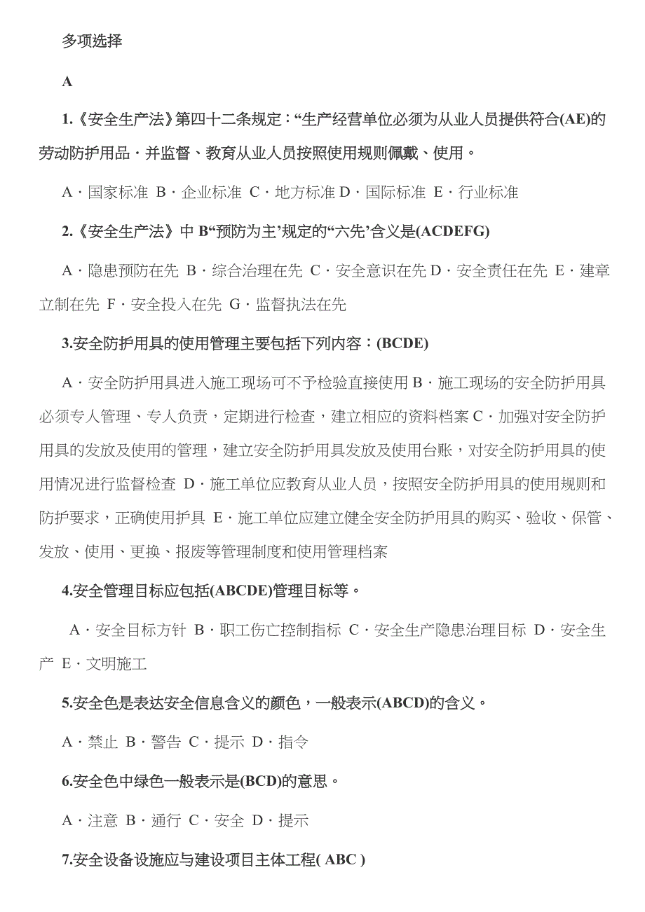 2023年安全员考试试题专用精校版多选题_第1页