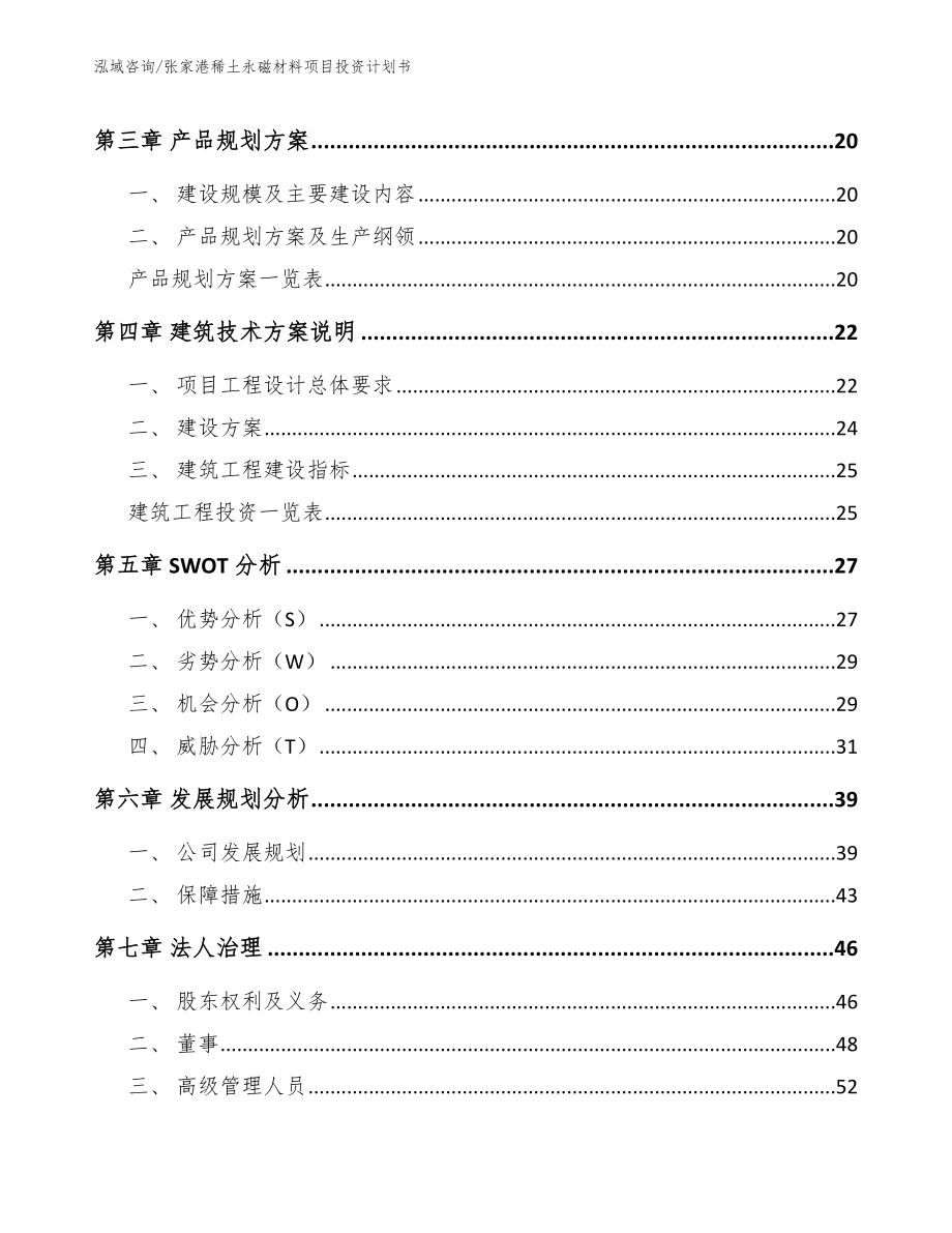 张家港稀土永磁材料项目投资计划书_第3页