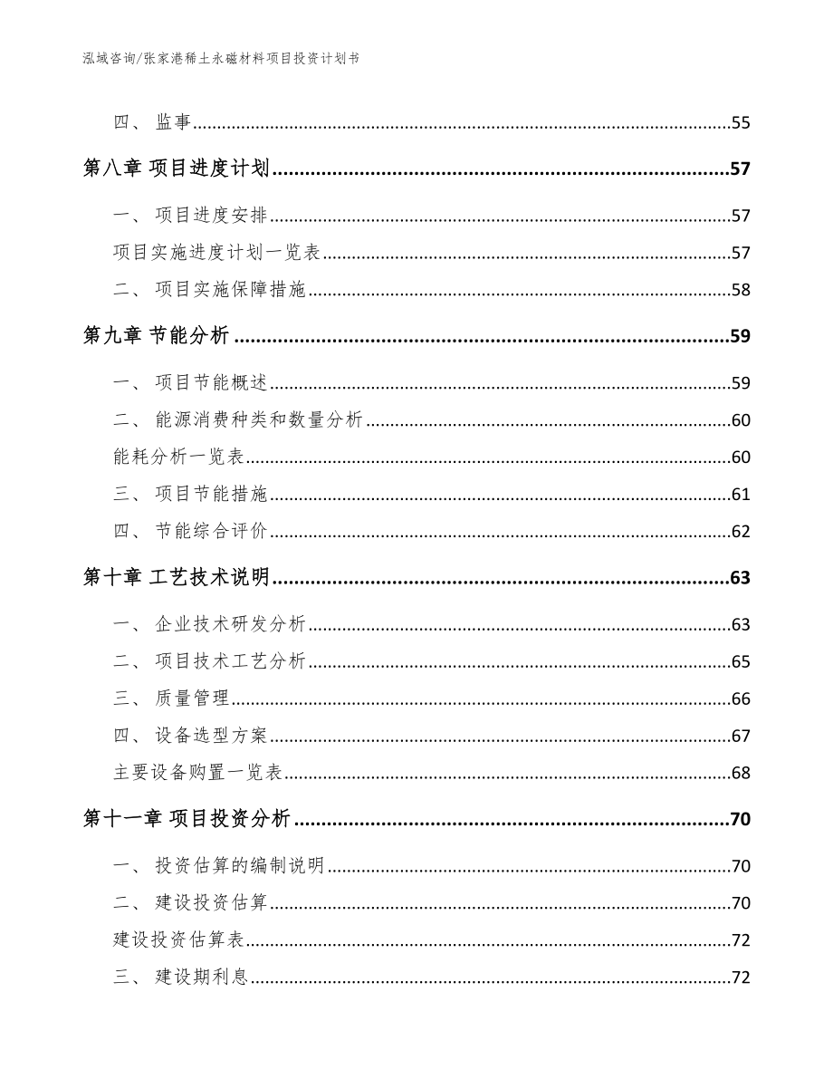 张家港稀土永磁材料项目投资计划书_第4页