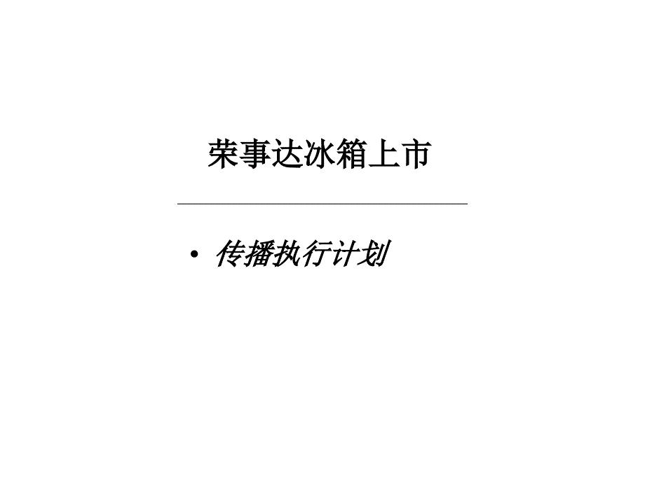 某冰箱品牌传播执行计划方案