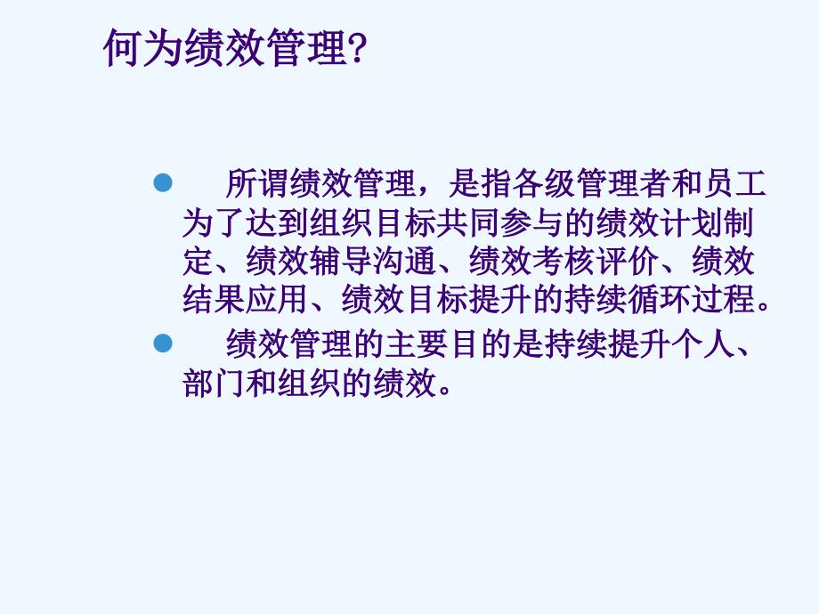 企业人力资源管理绩效管理课件_第3页