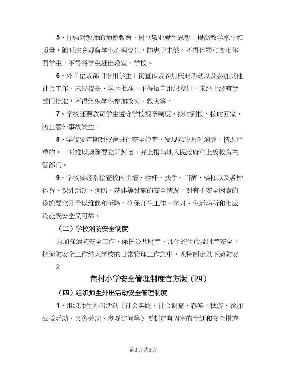 焦村小学安全管理制度官方版（五篇）_第3页