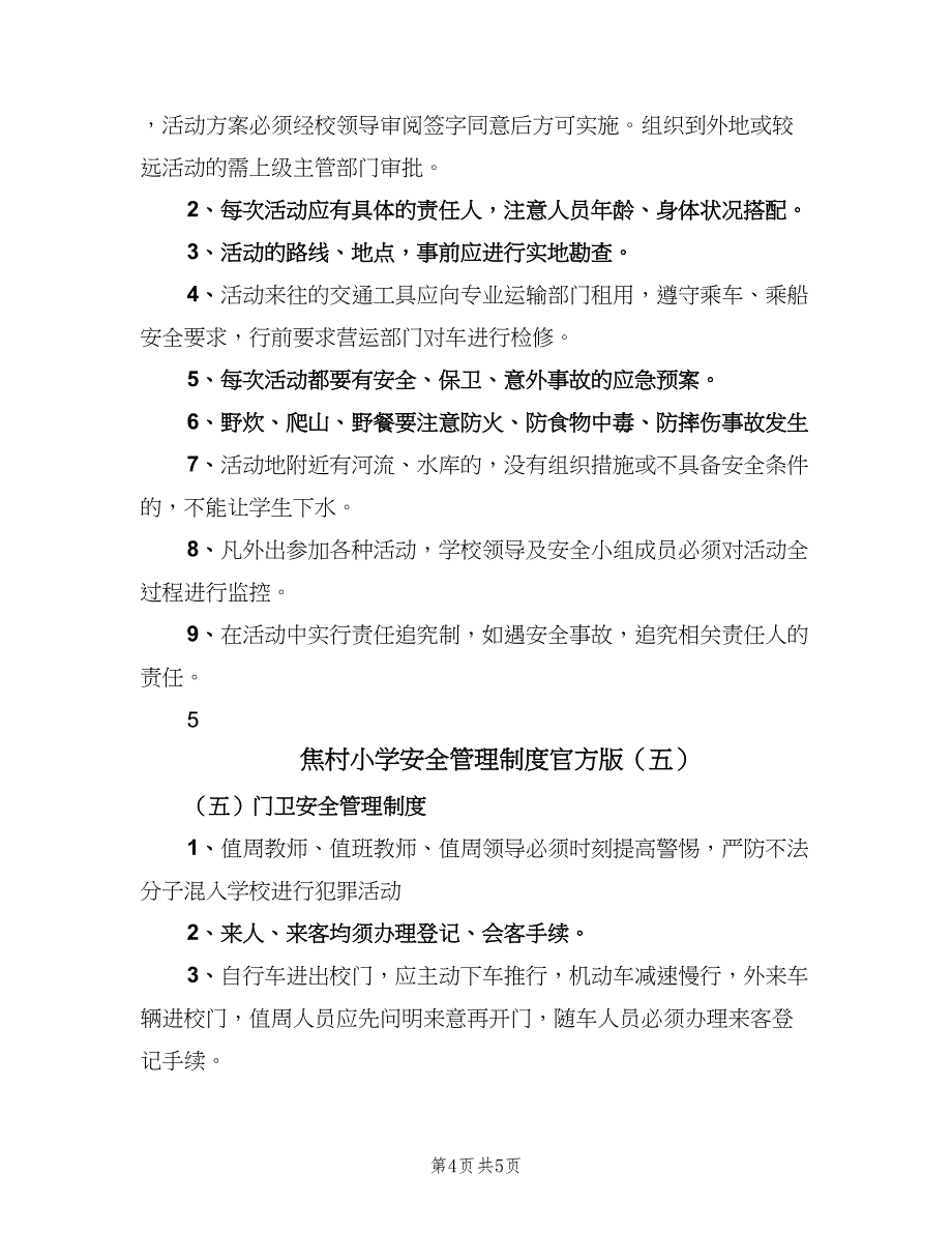 焦村小学安全管理制度官方版（五篇）_第4页