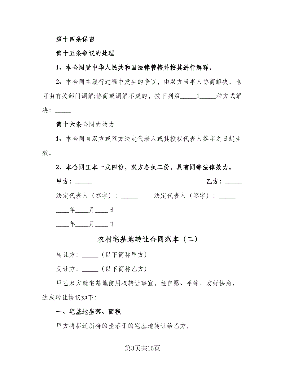 农村宅基地转让合同范本（9篇）_第3页