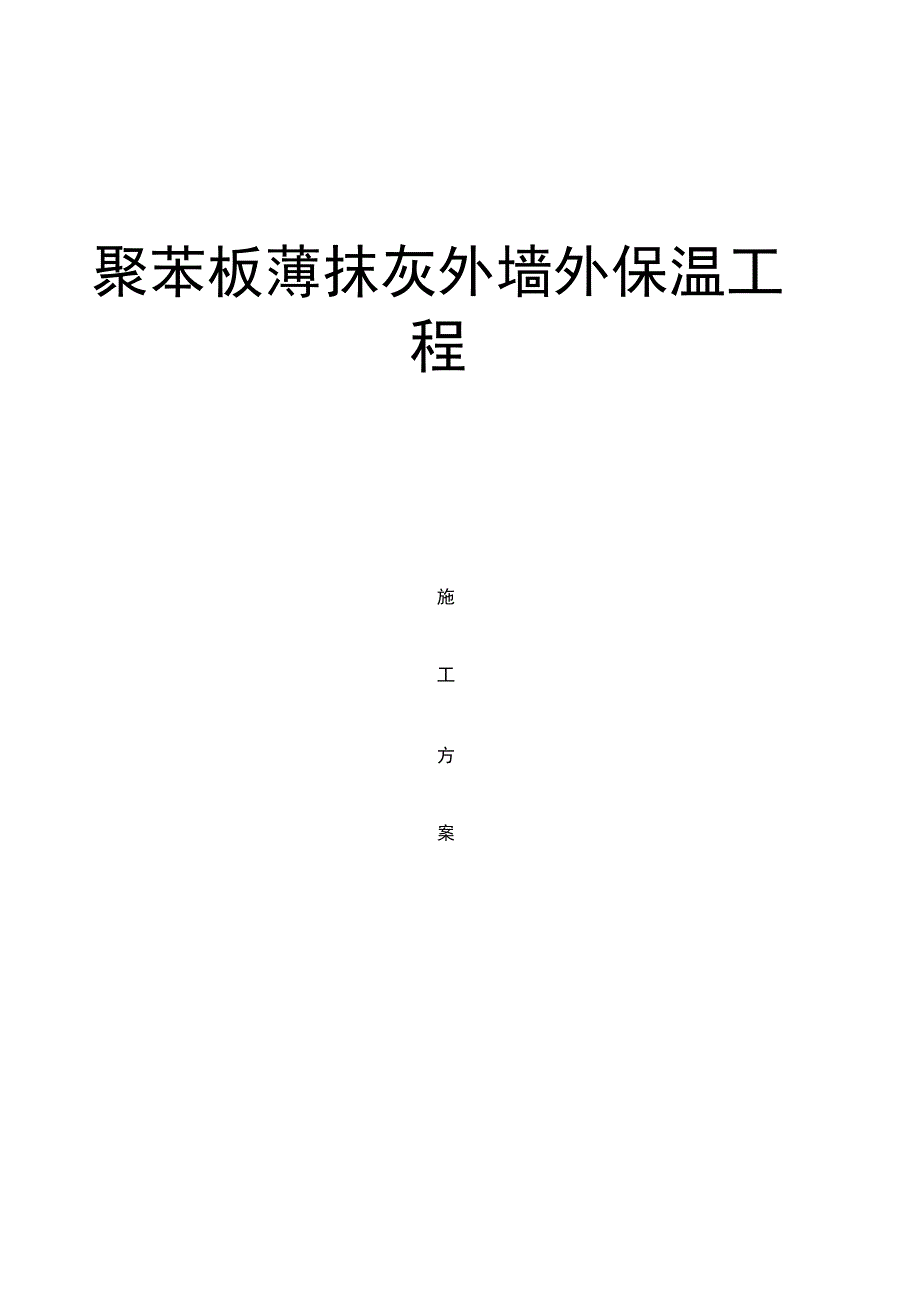 聚苯板薄抹灰外墙外保温工程施工方案_第1页