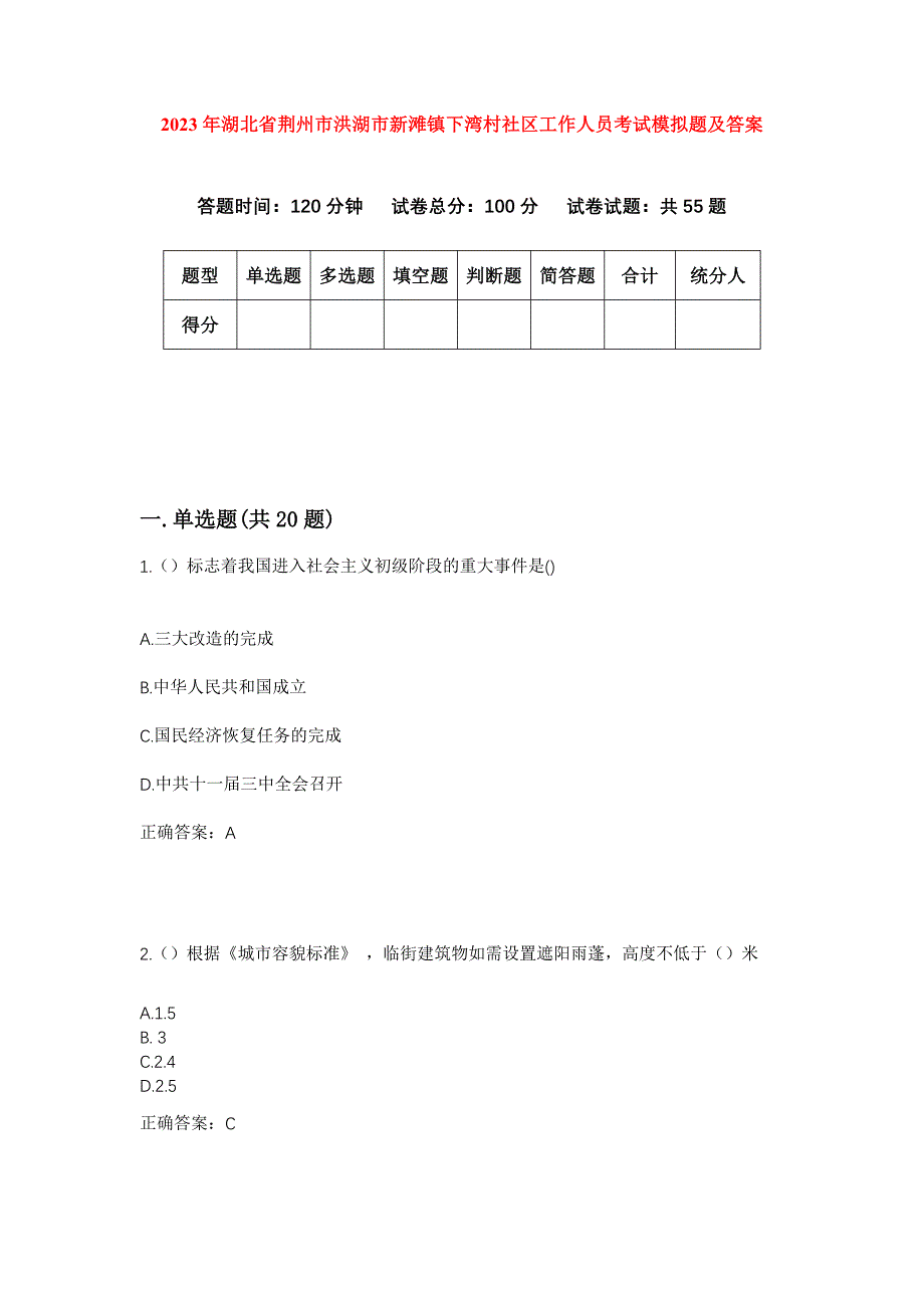 2023年湖北省荆州市洪湖市新滩镇下湾村社区工作人员考试模拟题及答案_第1页