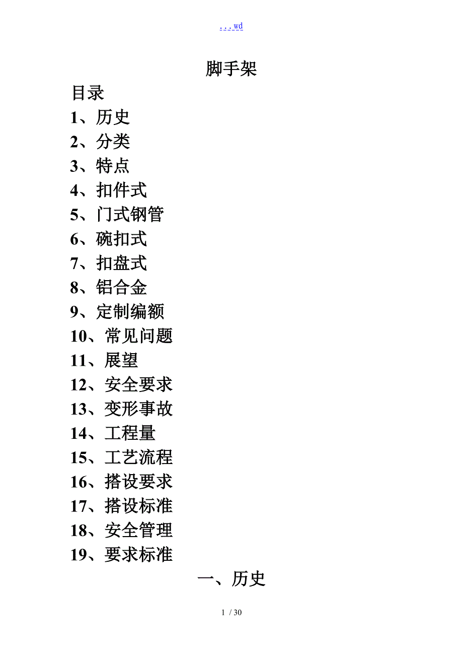 脚手架的分类和概况_第1页