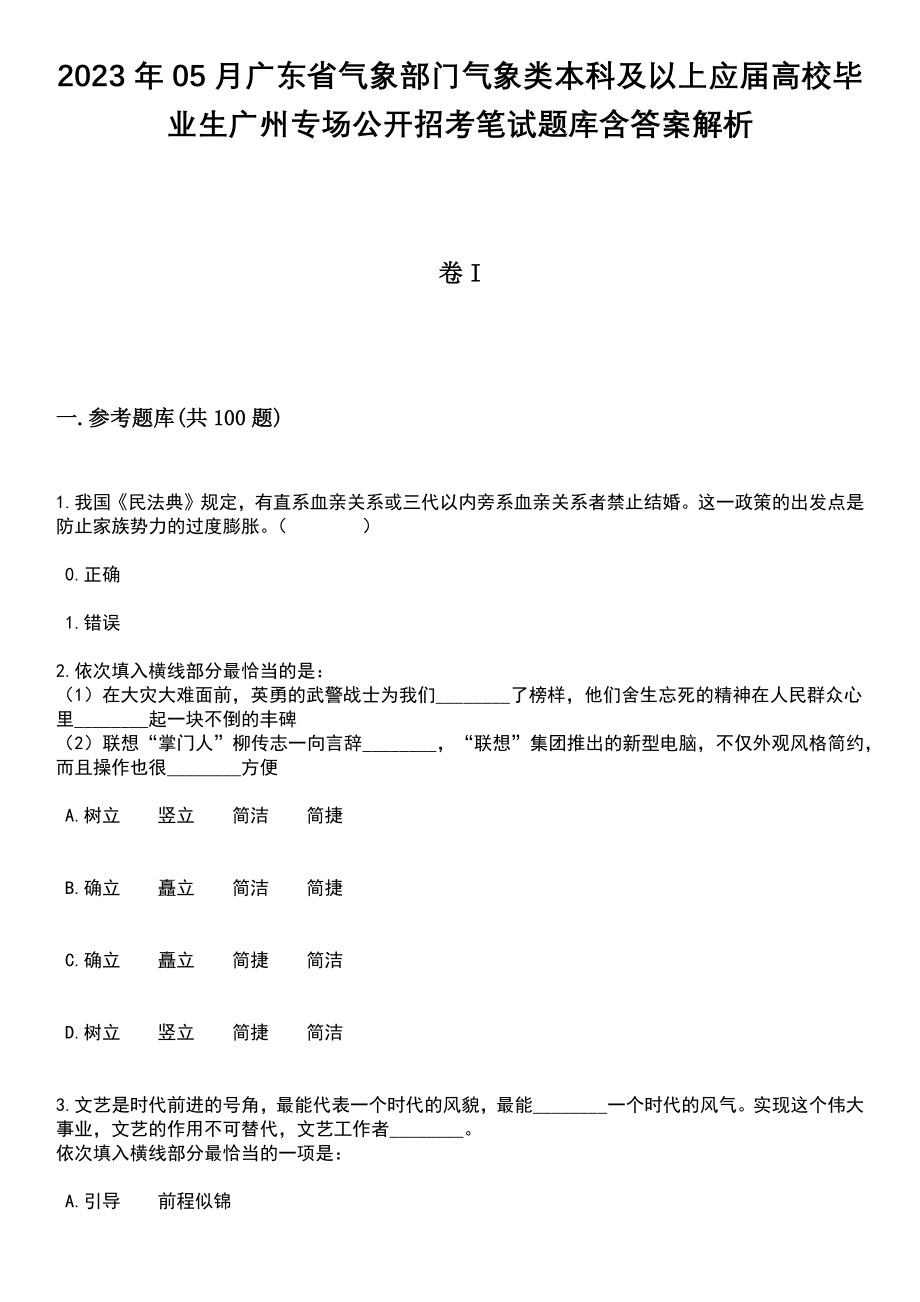 2023年05月广东省气象部门气象类本科及以上应届高校毕业生广州专场公开招考笔试题库含答案解析_第1页