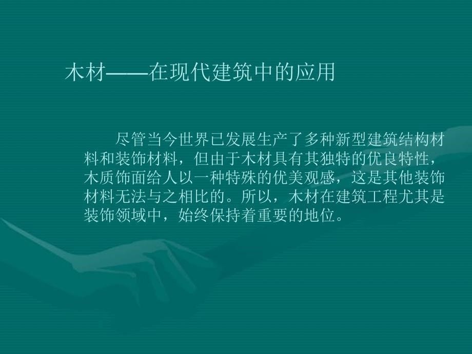 传统材料在现代建筑中的应用_第5页