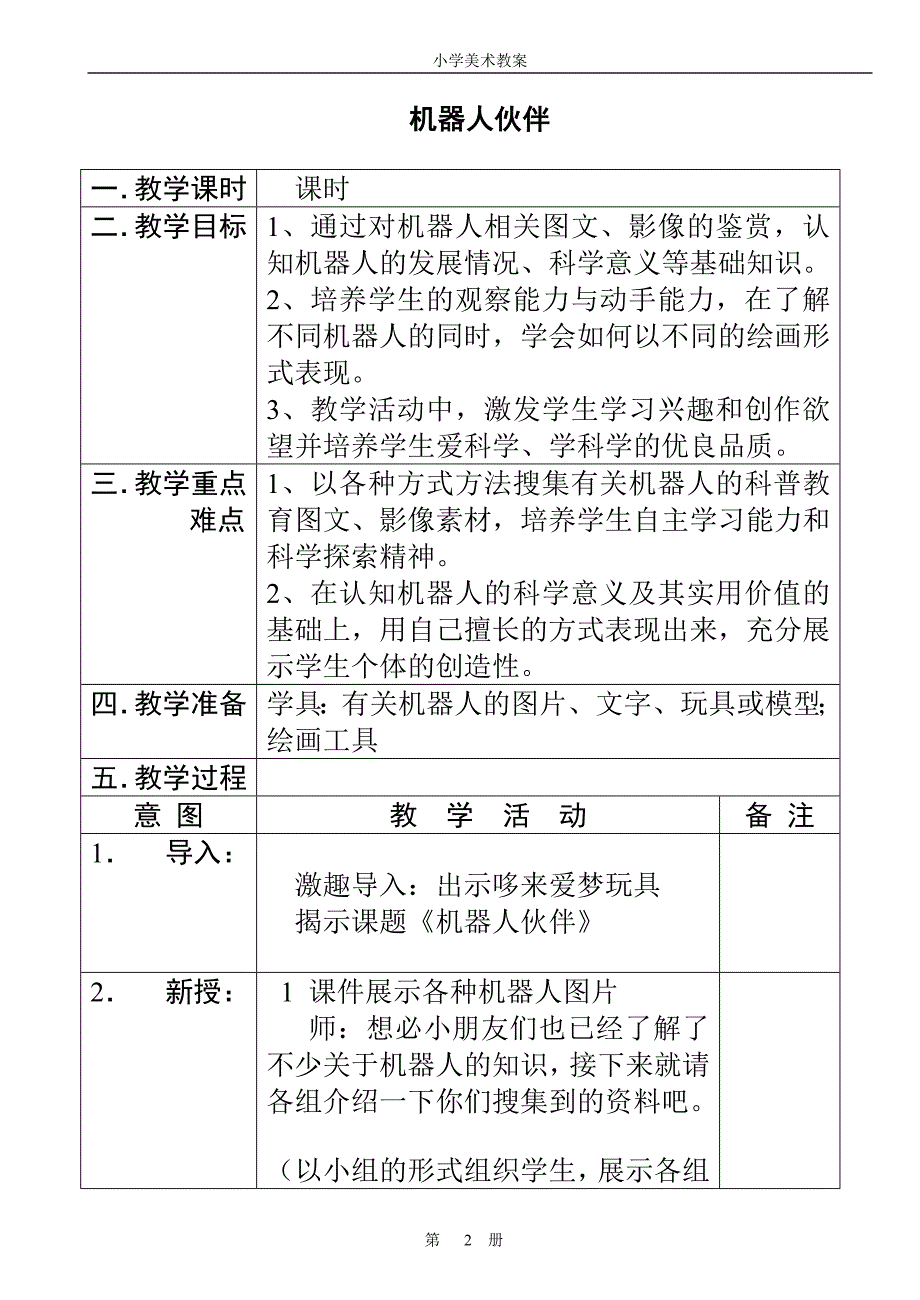 2、机器人伙伴2_第1页