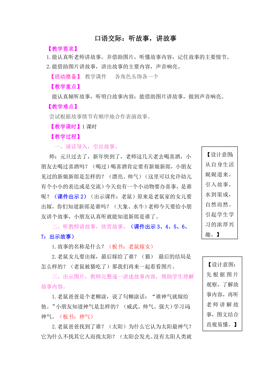 (完整版)口语交际：听故事-讲故事.doc_第1页