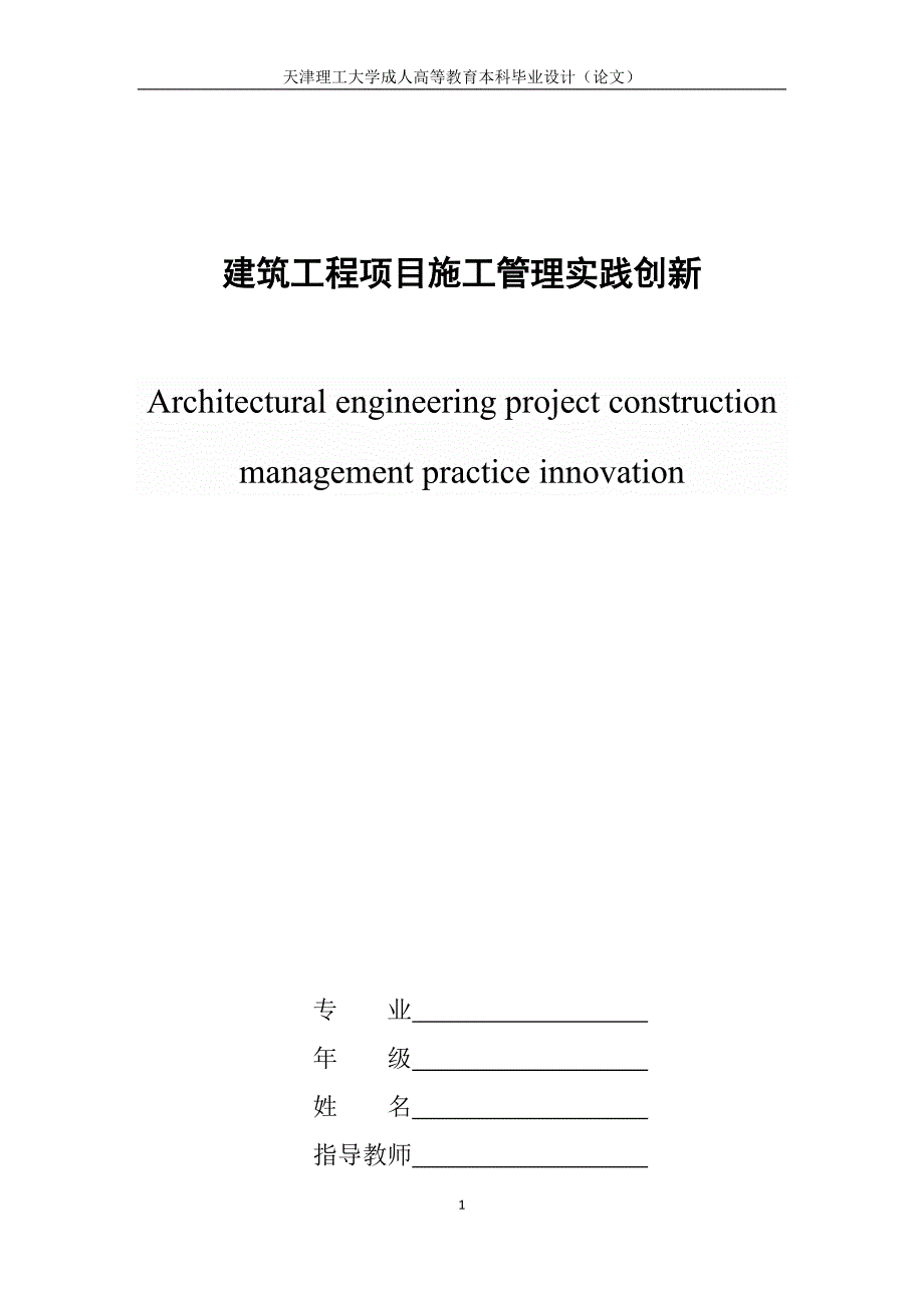 毕业设计(论文)-建筑工程项目施工管理实践创新.doc_第1页