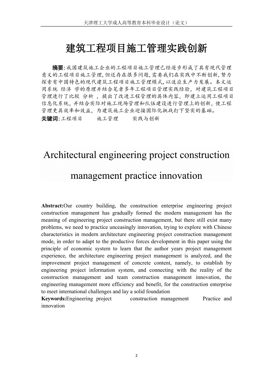 毕业设计(论文)-建筑工程项目施工管理实践创新.doc_第2页