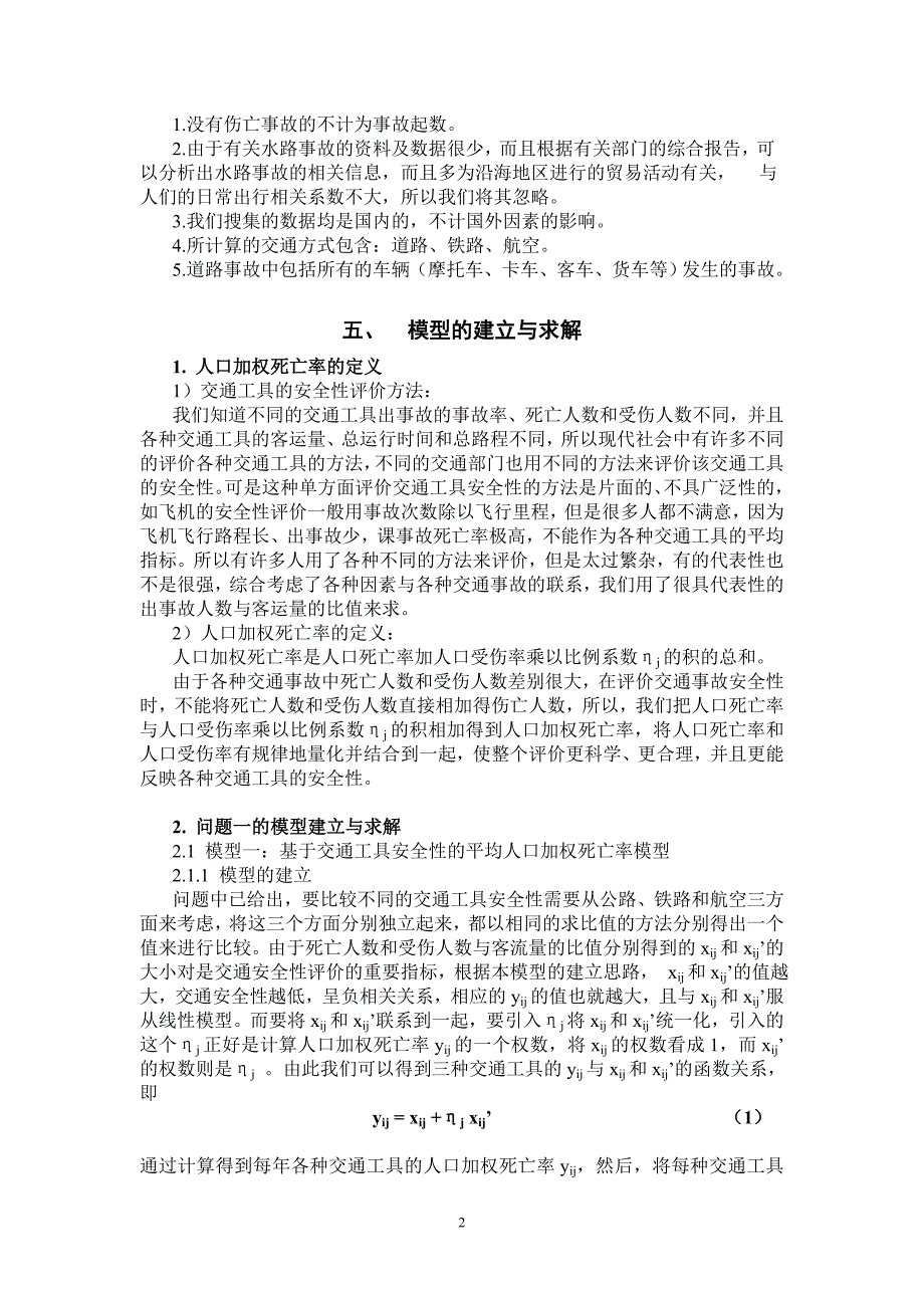 数模交通工具的安全性分析.doc_第3页