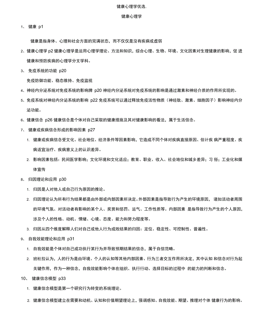 健康心理学甄选_第1页