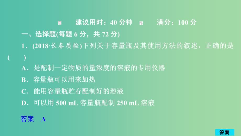 2020年高考化学一轮总复习 第一章 第3讲 物质的量浓度课后作业课件.ppt_第1页