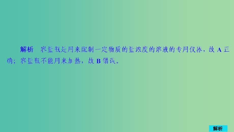 2020年高考化学一轮总复习 第一章 第3讲 物质的量浓度课后作业课件.ppt_第2页