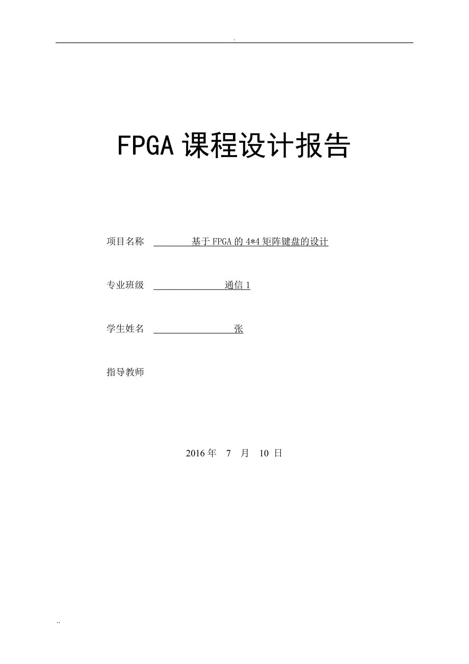 FPGA矩阵键盘课程设计_第1页