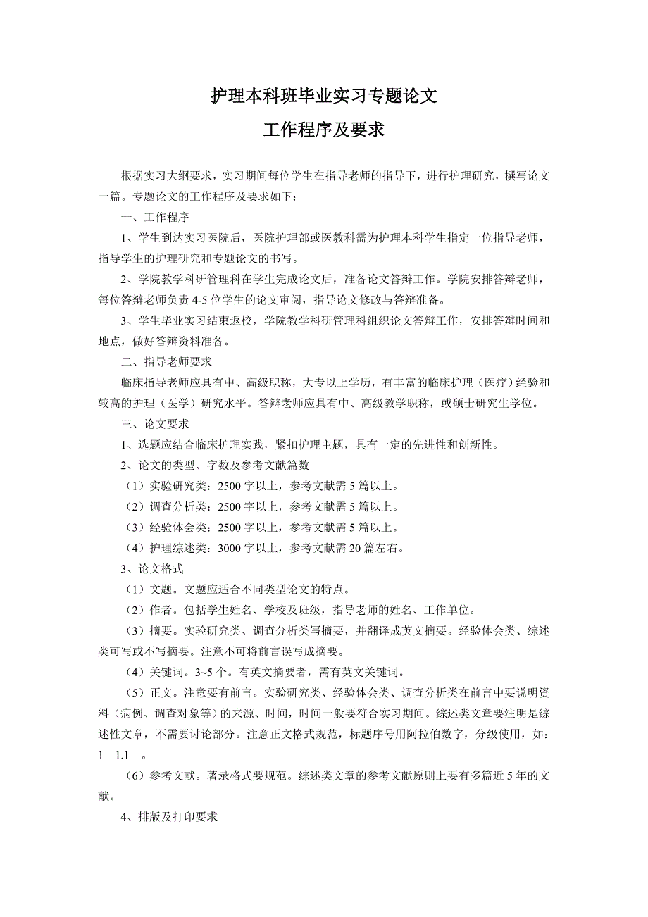 护理本科班毕业实习专题论文_第1页