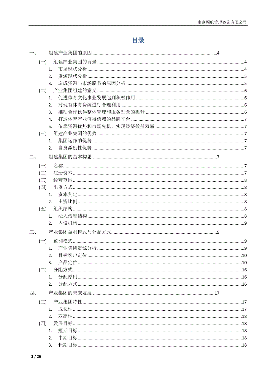 xx体育产业集团组建方案v10_第2页