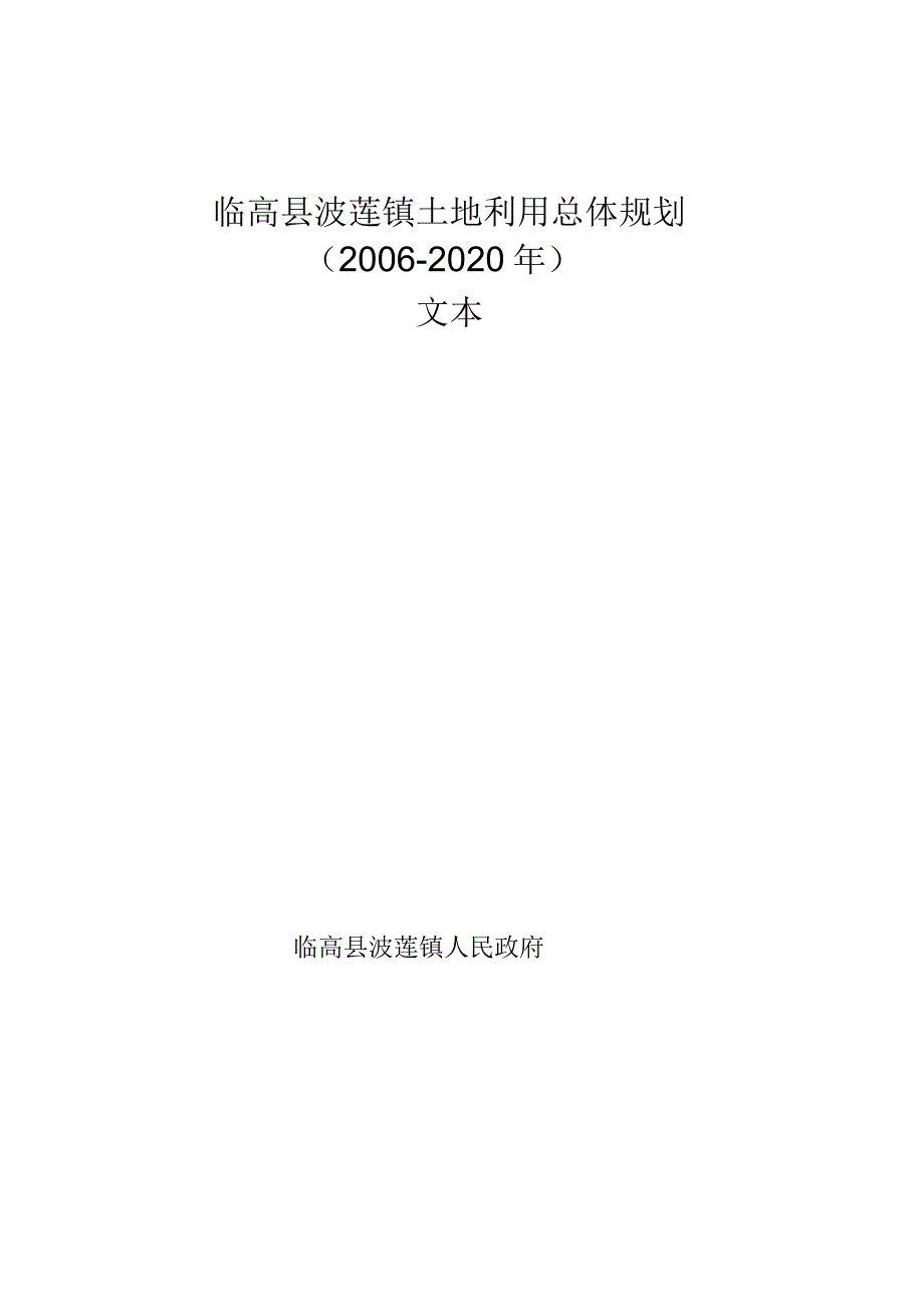 临高县波莲镇土地利用总体规划_第1页